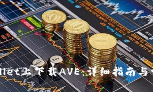 如何在TPWallet上下载AVE:详细指南与常见问题解答