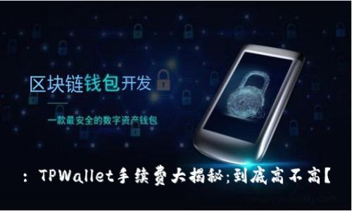 : TPWallet手续费大揭秘：到底高不高？