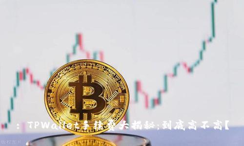 : TPWallet手续费大揭秘：到底高不高？