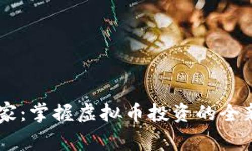 币管家:掌握虚拟币投资的全新利器