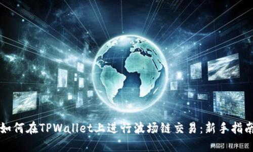 如何在TPWallet上进行波场链交易：新手指南