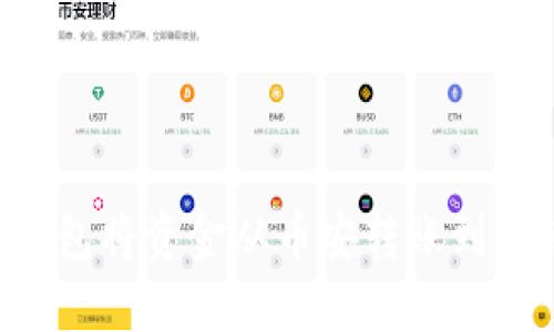 如何通过TP钱包将资金从币安转账到火币:完整指南