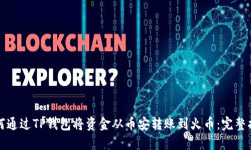 如何通过TP钱包将资金从币安转账到火币:完整指南