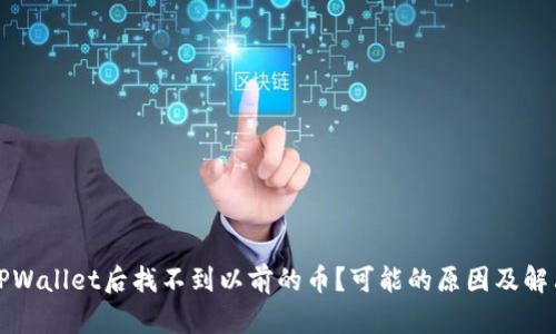 登录TPWallet后找不到以前的币?可能的原因及解决方案