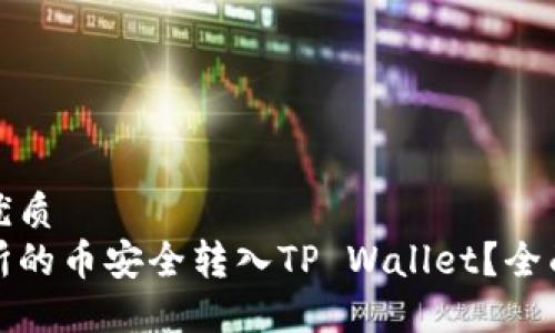 思考一个的优质
如何将交易所的币安全转入TP Wallet?全面指南与技巧