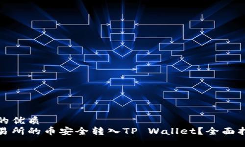 思考一个的优质
如何将交易所的币安全转入TP Wallet?全面指南与技巧