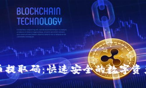 探索虚拟币提取码:快速安全的数字资产管理方案