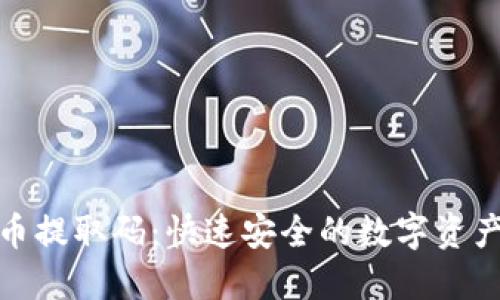 探索虚拟币提取码:快速安全的数字资产管理方案