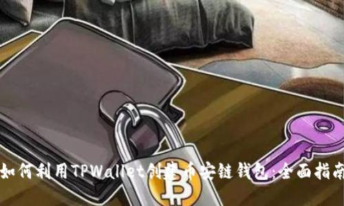 如何利用TPWallet创建币安链钱包:全面指南