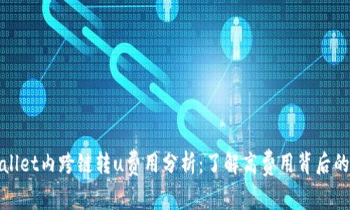 tpwallet内跨链转u费用分析:了解高费用背后的原因