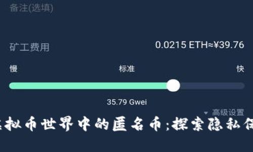 2023年虚拟币世界中的匿名币:探索隐私保护的未来
