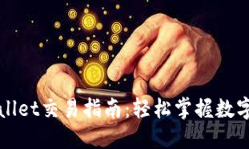 最新版TPWallet交易指南:轻松掌握数字货币的未来