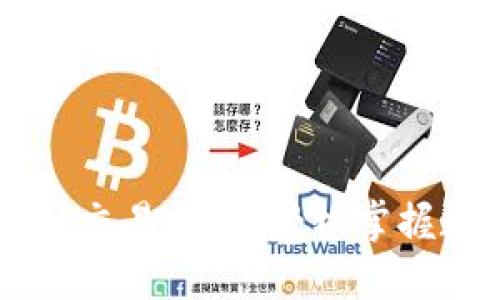 最新版TPWallet交易指南:轻松掌握数字货币的未来