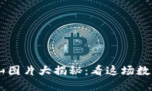(Title): 虚拟币矿山图片大揭秘:看这场数字货币的