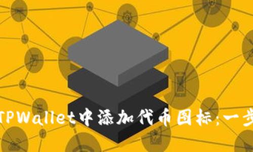 如何在TPWallet中添加代币图标:一步步教程