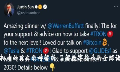 虚拟币的英文称呼解析:了解数字货币的全球语境