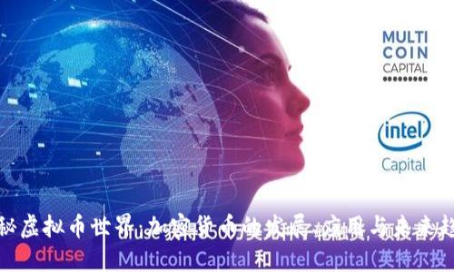 探秘虚拟币世界：加密货币的发展、应用与未来趋势