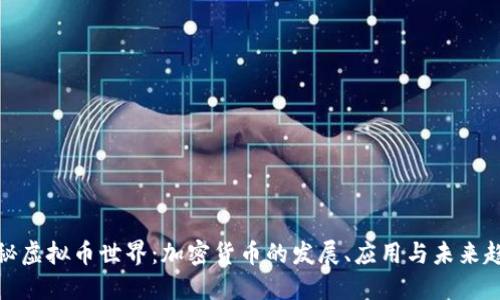 探秘虚拟币世界：加密货币的发展、应用与未来趋势