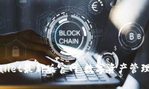 探索TPWallet最新版官网:数字资产管理的新趋势