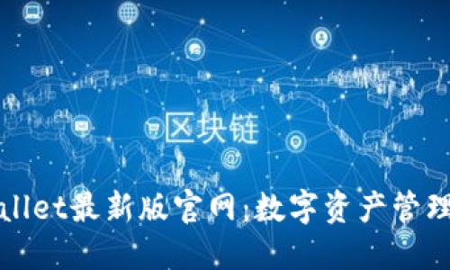 探索TPWallet最新版官网:数字资产管理的新趋势