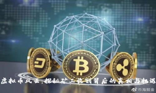 虚拟币风云：探秘矿工收割背后的真相与机遇