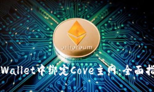 如何在TPWallet中绑定Cove主网:全面指南与技巧