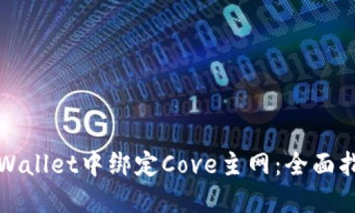 如何在TPWallet中绑定Cove主网:全面指南与技巧