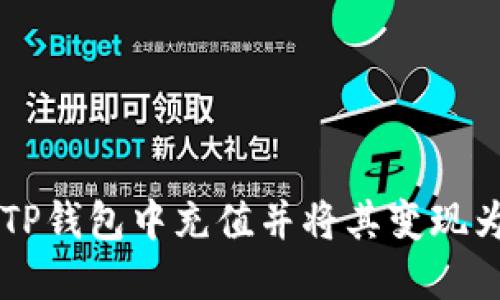 如何在TP钱包中充值并将其变现为人民币