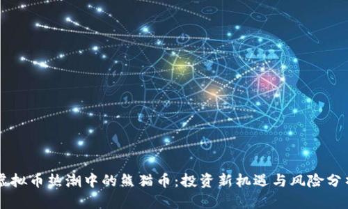 虚拟币热潮中的熊猫币:投资新机遇与风险分析