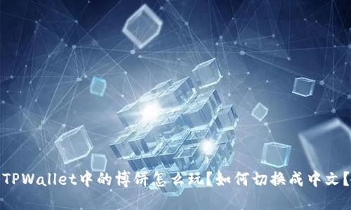 TPWallet中的博饼怎么玩?如何切换成中文?