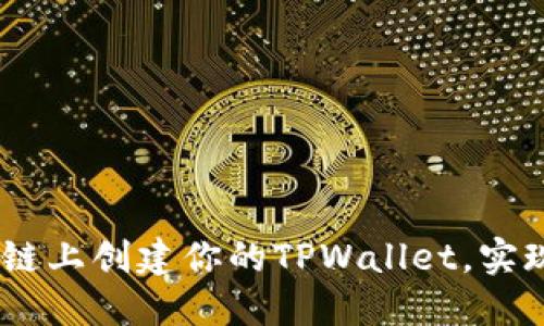 快速入门:在币安智能链上创建你的TPWallet,实现数字资产管理新体验