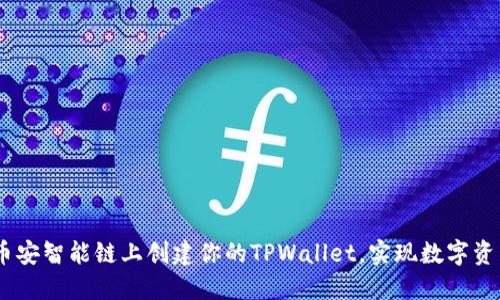 快速入门:在币安智能链上创建你的TPWallet,实现数字资产管理新体验