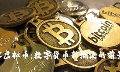 探索KHC虚拟币:数字货币新潮流的前景与机遇