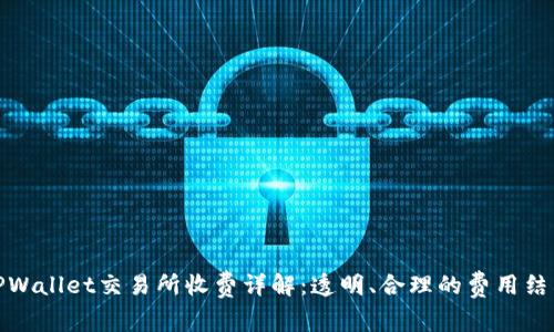 TPWallet交易所收费详解:透明、合理的费用结构
