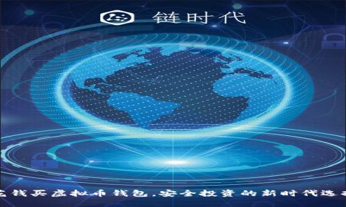 花钱买虚拟币钱包,安全投资的新时代选择