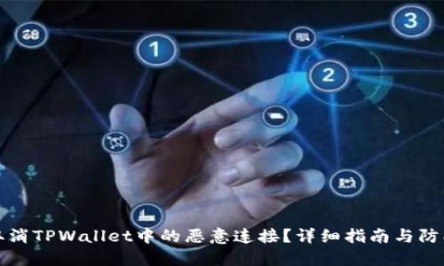 如何取消TPWallet中的恶意连接？详细指南与防护技巧