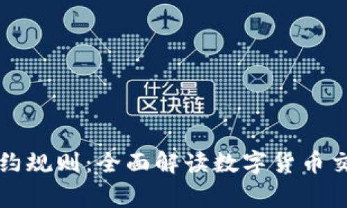 虚拟币合约规则:全面解读数字货币交易新常态