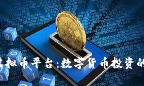 探索H虚拟币平台：数字货币投资的新前沿