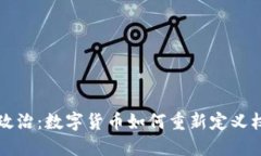 虚拟币与政治：数字货币