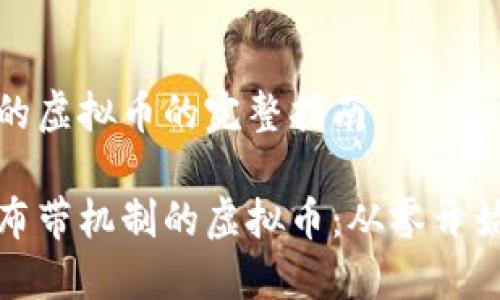 发布带机制的虚拟币的完整指南 

如何成功发布带机制的虚拟币：从零开始的完整教程