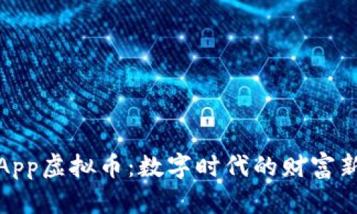 小我App虚拟币：数字时代的财富新机遇