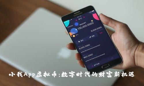 小我App虚拟币：数字时代的财富新机遇