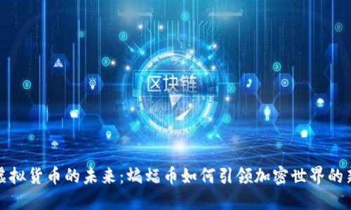 探索虚拟货币的未来：蝙蝠币如何引领加密世界的新潮流