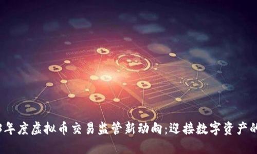 2023年度虚拟币交易监管新动向:迎接数字资产的未来