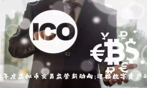 2023年度虚拟币交易监管新动向:迎接数字资产的未来