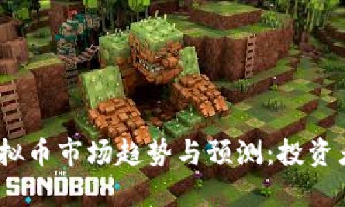2023年虚拟币市场趋势与预测：投资者必读攻略
