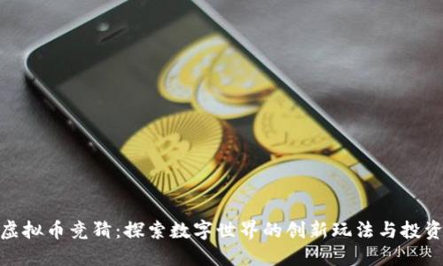腾讯虚拟币竞猜：探索数字世界的创新玩法与投资机遇
