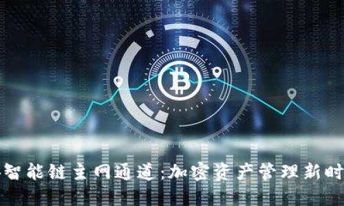 TPWallet与币安智能链主网通道:加密资产管理新时代的探索与机遇