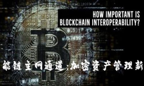 TPWallet与币安智能链主网通道:加密资产管理新时代的探索与机遇