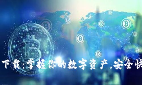 TPWallet安卓版下载：掌握你的数字资产，安全快捷的区块链钱包